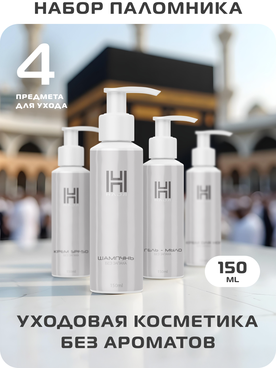 Набор паломника Хадж